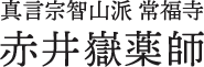 福島県いわき市の祈願・葬儀・供養なら常福寺 赤井嶽薬師